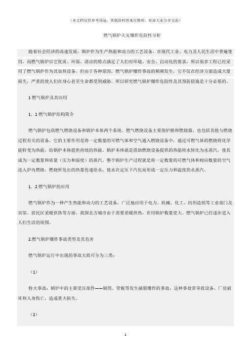 (危险源及风险辨识)燃气锅炉火灾爆炸危险性分析