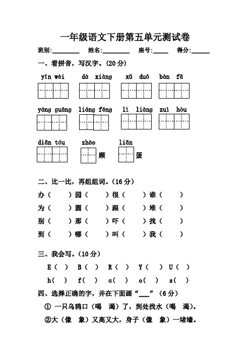 小学语文一年级下册第五单元测试题