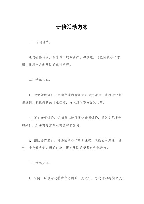 研修活动方案