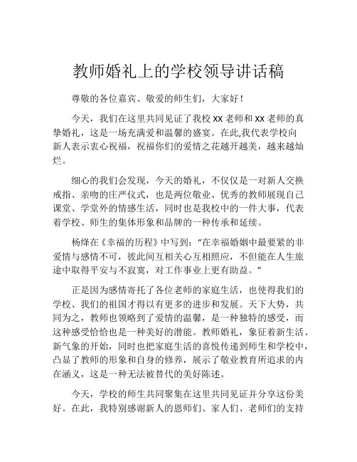 教师婚礼上的学校领导讲话稿