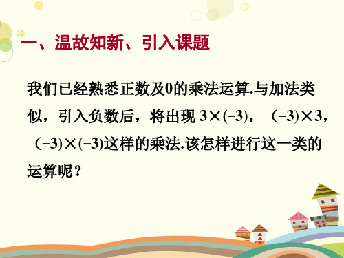 初中数学华东师大七年级上册有理数有理数的乘法-PPT