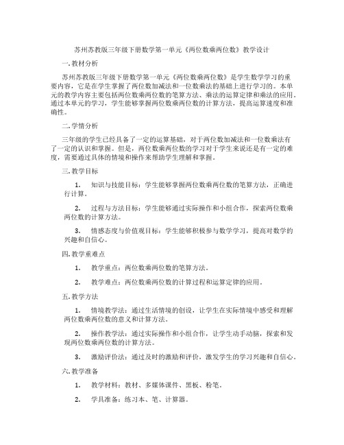 苏州苏教版三年级下册数学第一单元《两位数乘两位数》教学设计