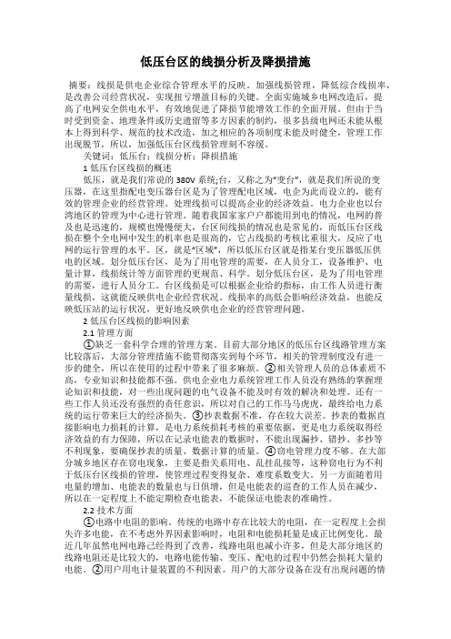 低压台区的线损分析及降损措施