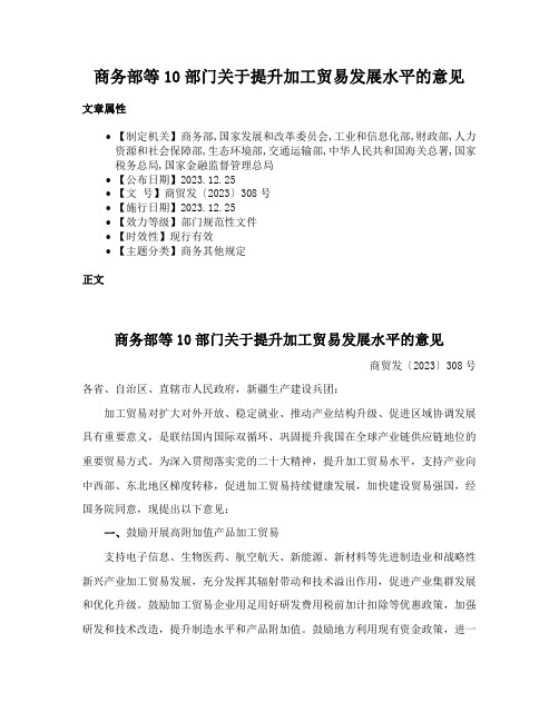 商务部等10部门关于提升加工贸易发展水平的意见