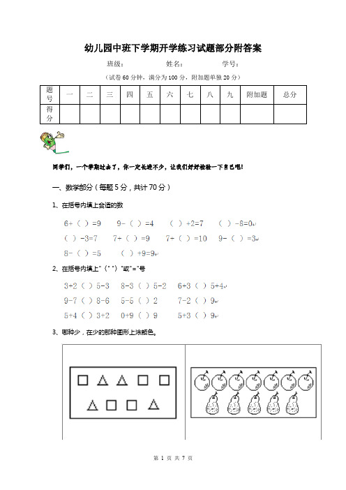 幼儿园中班下学期开学练习试题部分附答案