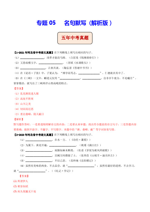 专题05   名句默写(含答案解析)--河北省2017-2021年5年中考1年模拟语文试题分项汇编