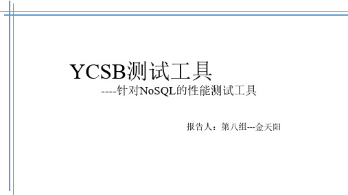 ycsb性能测试工具简介、安装与使用