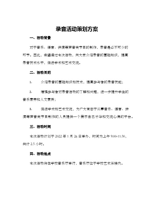 录音活动策划方案