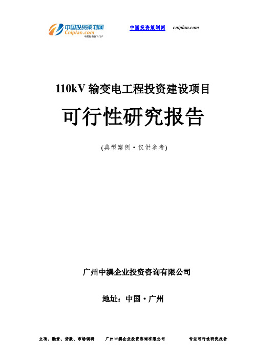 110kV输变电工程投资建设项目可行性研究报告-广州中撰咨询