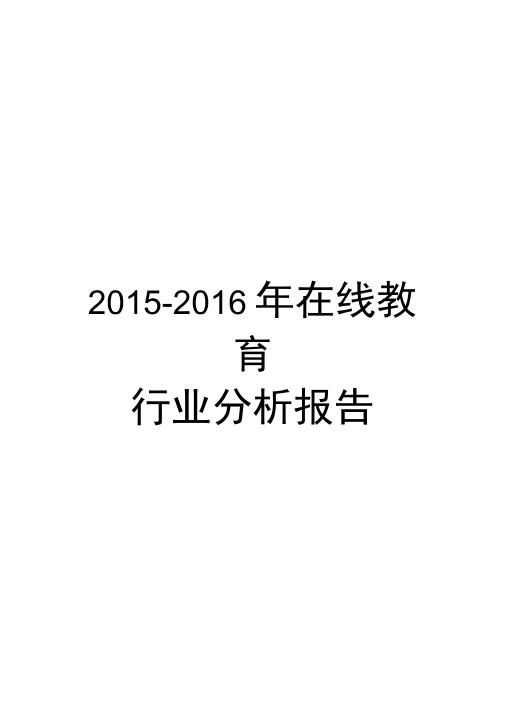 2012016年在线教育行业分析报告