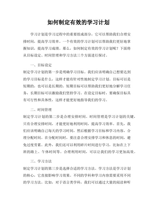 如何制定有效的学习计划