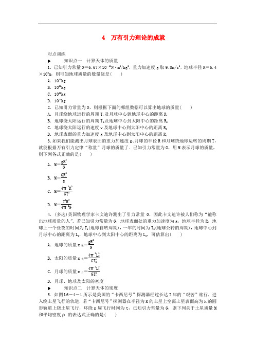 2019_2020学年高中物理第六章万有引力与航天4万有引力理论的成就习题新人教版必修