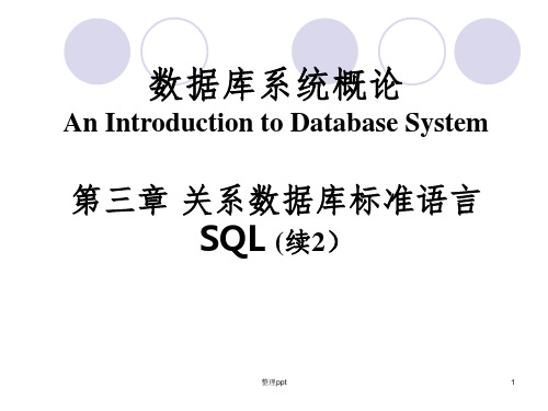 数据库系统概论课件第三章