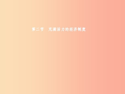 八年级政治下册 第一单元 生活在社会主义国家里 第二节 充满活力的经济制度课件 湘教版