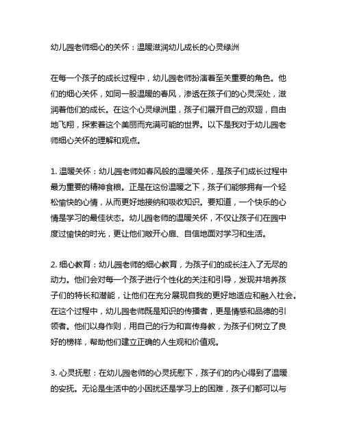 幼儿园老师细心的关怀：温暖滋润幼儿成长的心灵绿洲