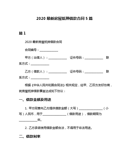 2020最新房屋抵押借款合同5篇