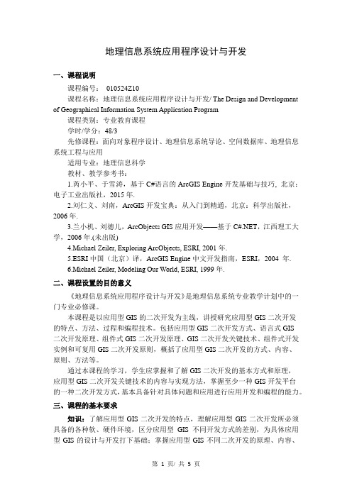 《地理信息系统应用程序设计与开发》教学大纲