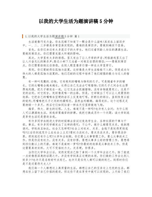 以我的大学生活为题演讲稿5分钟