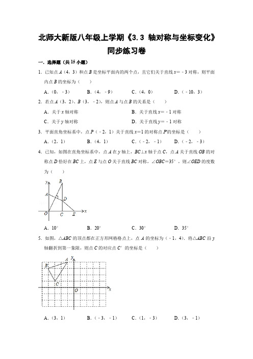 北师大新版八年级上学期《3.3 轴对称与坐标变化》同步练习卷