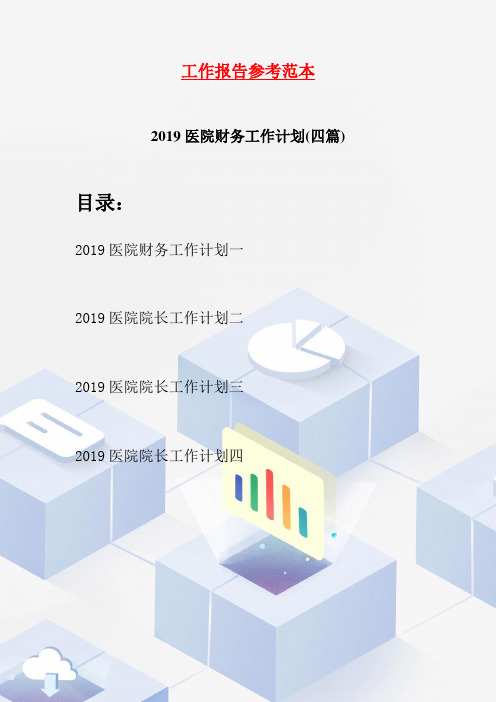 2019医院财务工作计划(四篇)