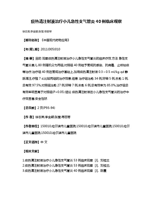 痰热清注射液治疗小儿急性支气管炎40例临床观察