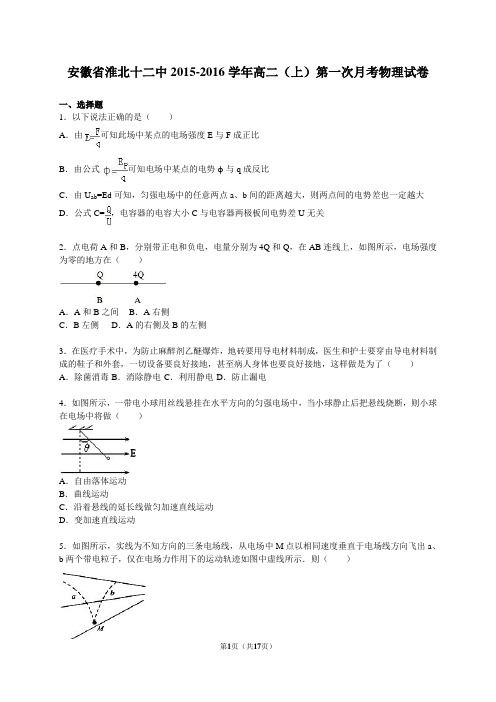 004安徽省淮北十二中2015-2016学年高二(上)第一次月考物理试卷(解析版)