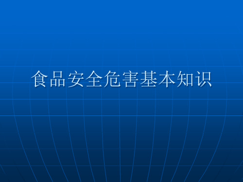 食品安全危害基本知识