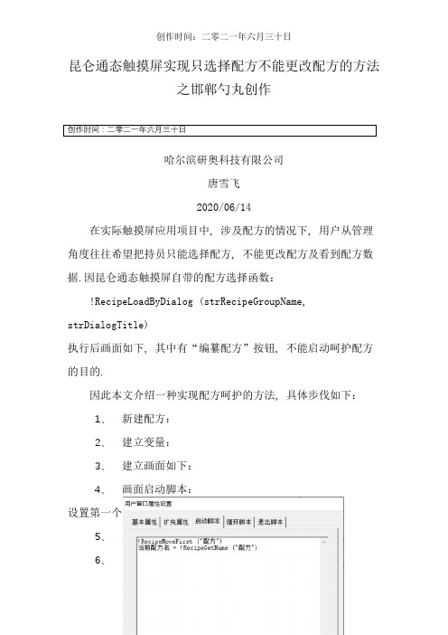 昆仑通态触摸屏实现只选择配方不能更改配方的方法