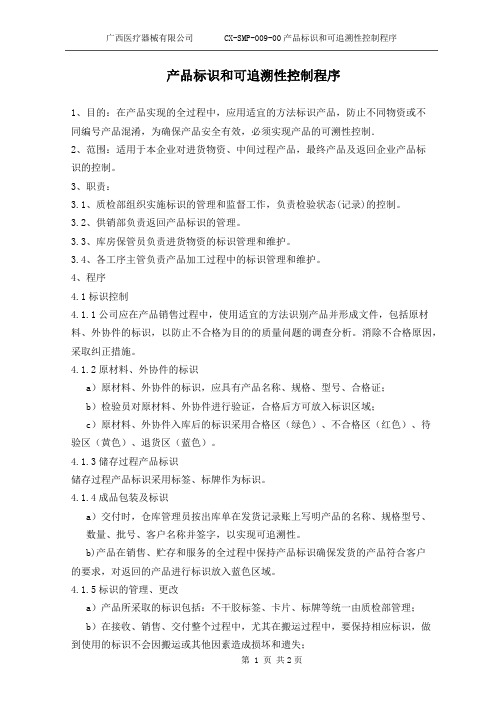 产品标识和可追溯性控制程序