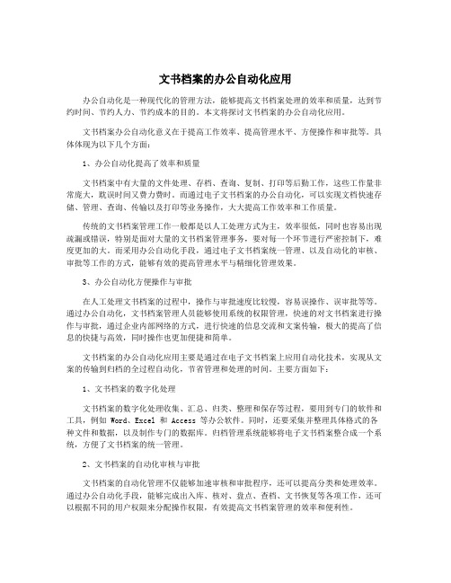 文书档案的办公自动化应用