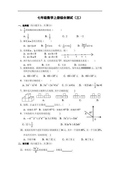新人教版 七年级寒假作业7:七年级数学上册综合测试(3).doc