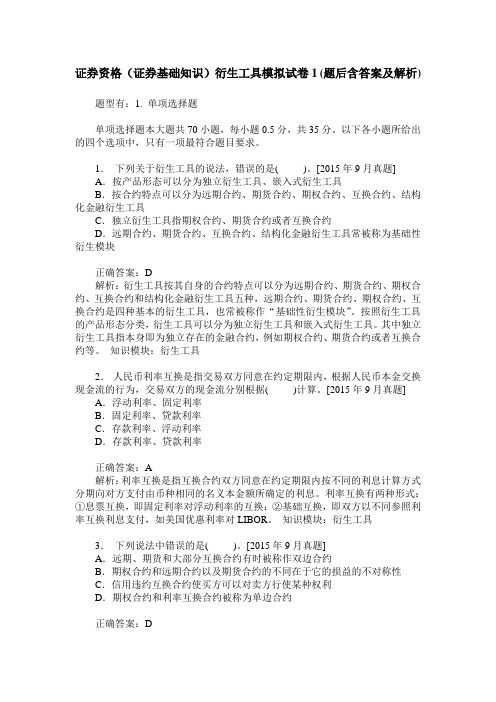 证券资格(证券基础知识)衍生工具模拟试卷1(题后含答案及解析)