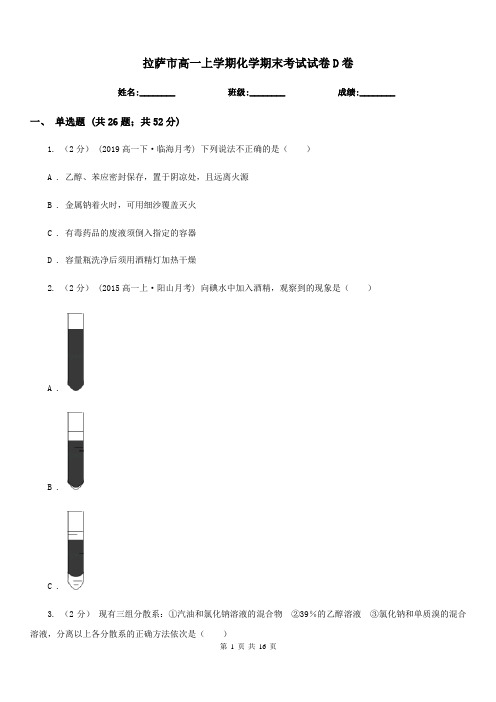 拉萨市高一上学期化学期末考试试卷D卷