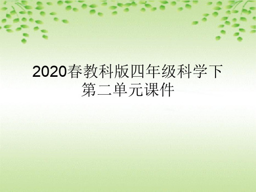 2020春教科版四年级科学下第二单元课件