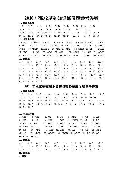 2010年税收基础知识练习题参考答案