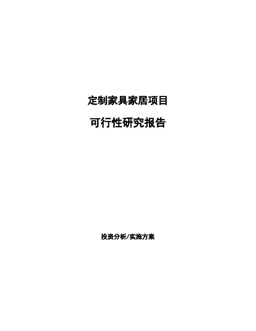 定制家具家居项目可行性研究报告