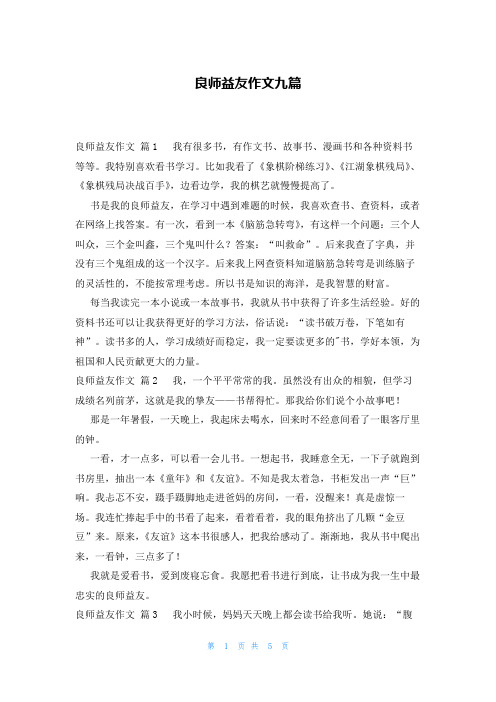 良师益友作文九篇