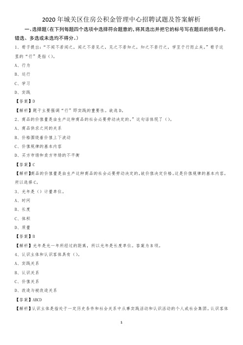 2020年城关区住房公积金管理中心招聘试题及答案解析(0001)