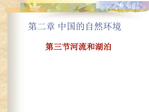 地理八年级上册第二章第三节河流和湖泊复习课件解读