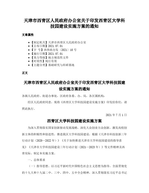 天津市西青区人民政府办公室关于印发西青区大学科技园建设实施方案的通知