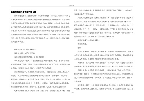 畅想理想放飞梦想演讲稿5篇