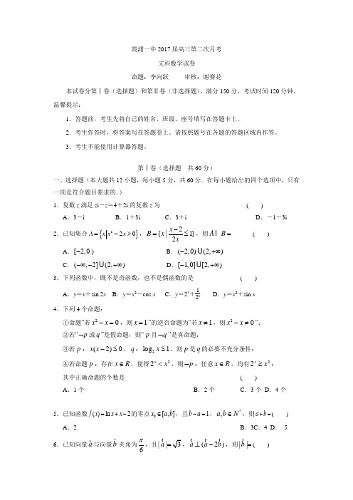 福建省霞浦第一中学2017届高三上学期第二次月考数学试卷Word版含答案.doc