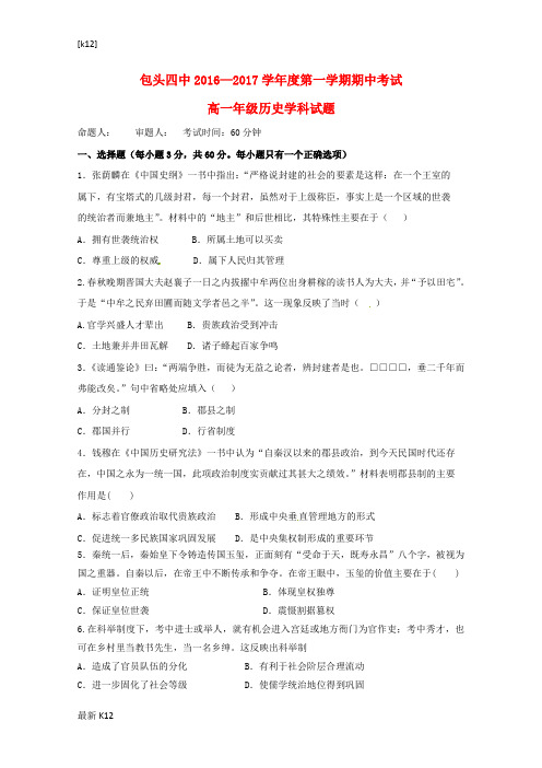 [推荐学习]2016—2017学年高一历史上学期期中试题