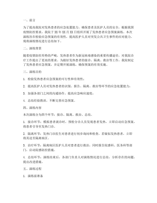 发热患者应急预案演练总结