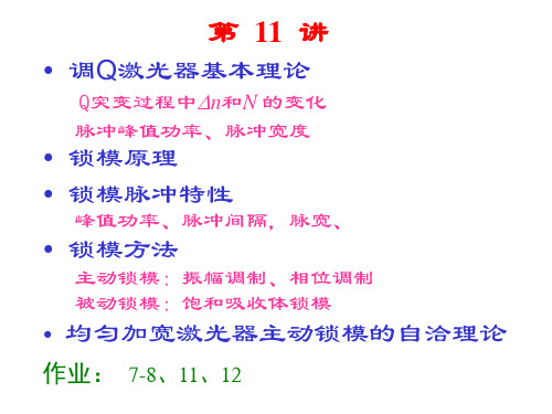 清华激光原理laserJ