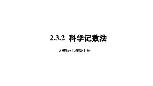 【课件】科学记数法+课件人教版七年级数学上册