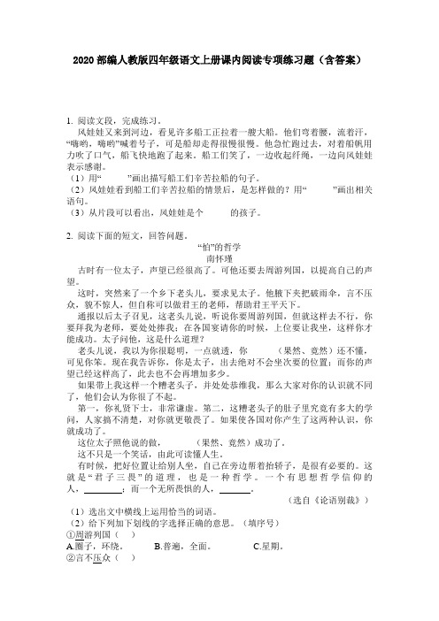 2020部编人教版四年级语文上册课内阅读专项练习题(含答案)