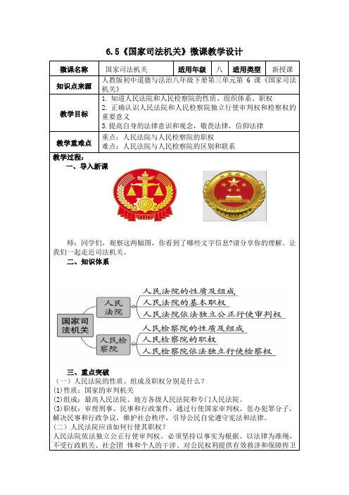 八年级下册道德与法治教案设计：《国家司法机关》