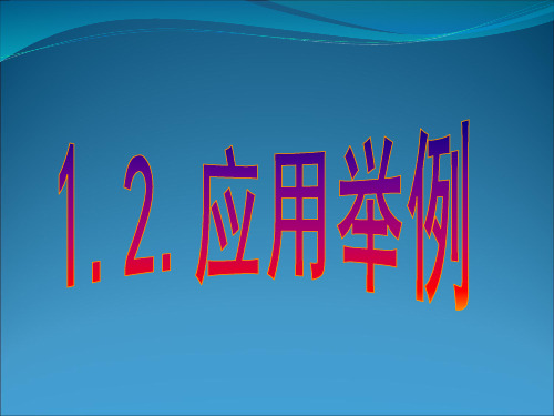 数学必修五1.2应用举例(公开课)课件