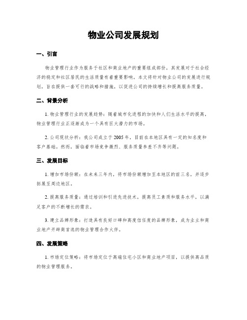 物业公司发展规划